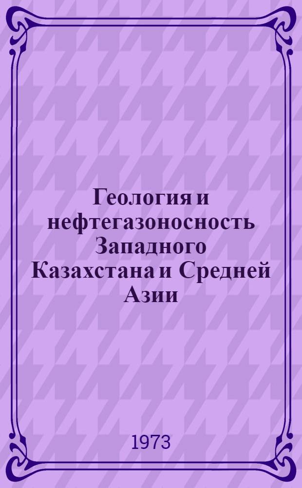 Геология и нефтегазоносность Западного Казахстана и Средней Азии : Сборник науч. трудов