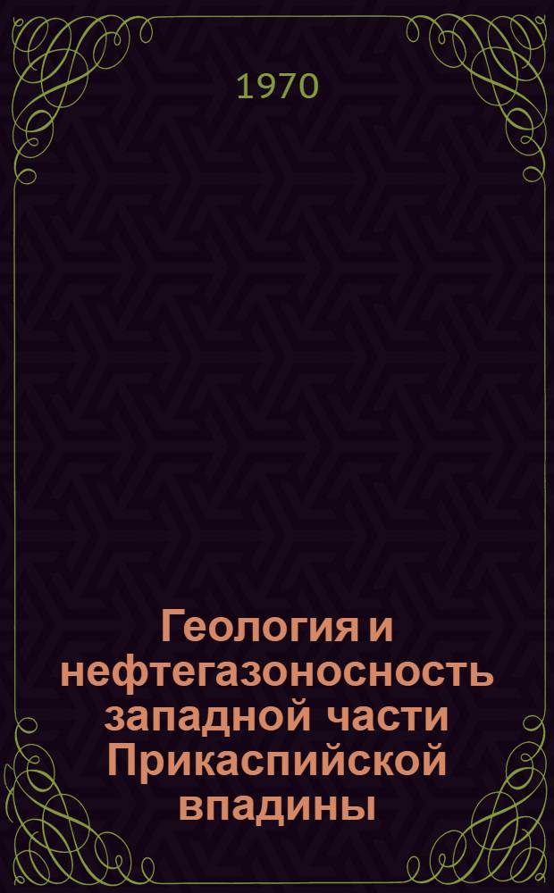 Геология и нефтегазоносность западной части Прикаспийской впадины