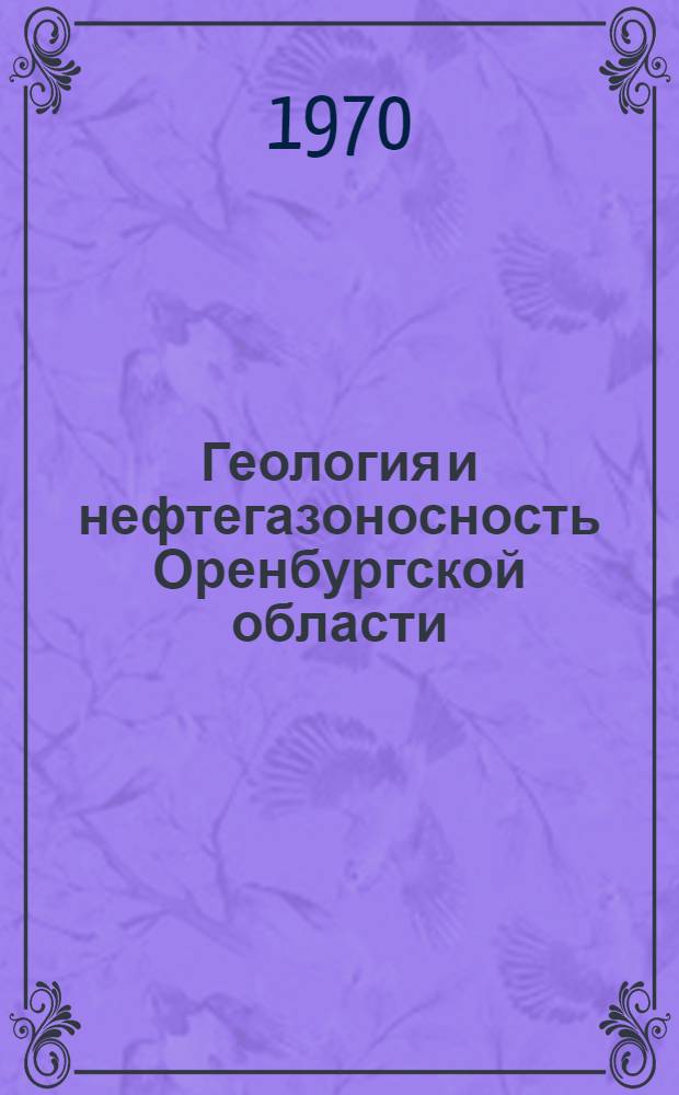Геология и нефтегазоносность Оренбургской области : Сборник статей