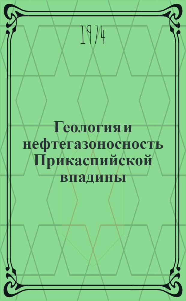 Геология и нефтегазоносность Прикаспийской впадины : Сборник статей