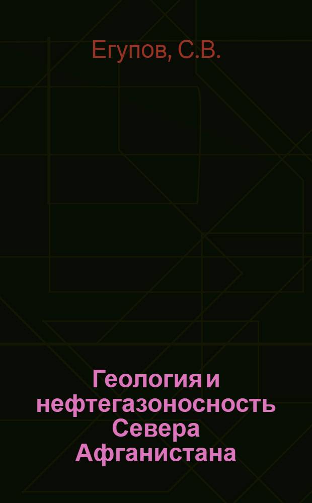 Геология и нефтегазоносность Севера Афганистана