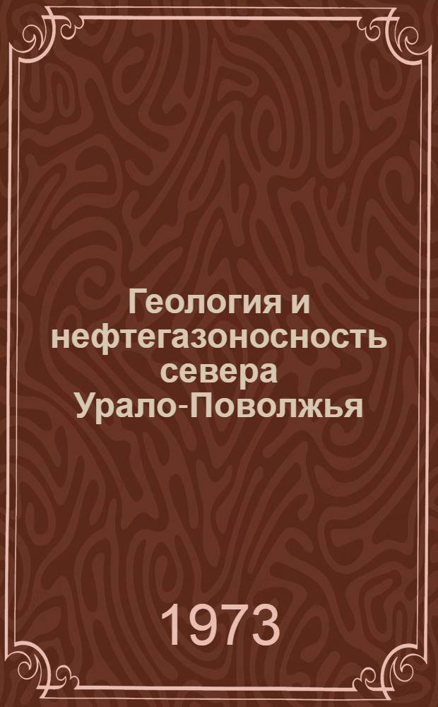 Геология и нефтегазоносность севера Урало-Поволжья : Сборник статей