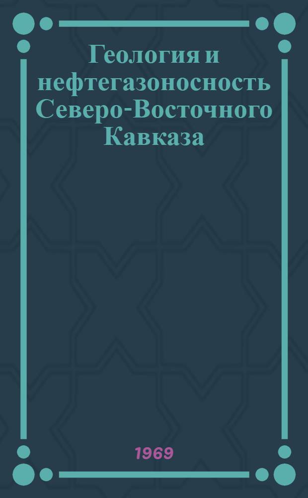 Геология и нефтегазоносность Северо-Восточного Кавказа : Сборник статей