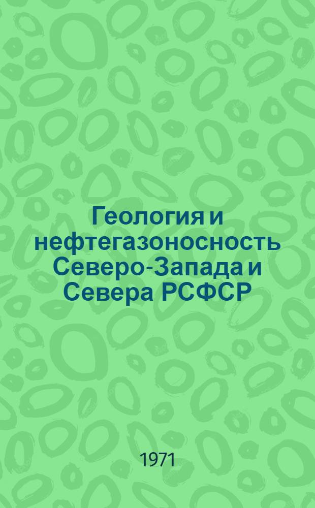 Геология и нефтегазоносность Северо-Запада и Севера РСФСР : Сборник статей