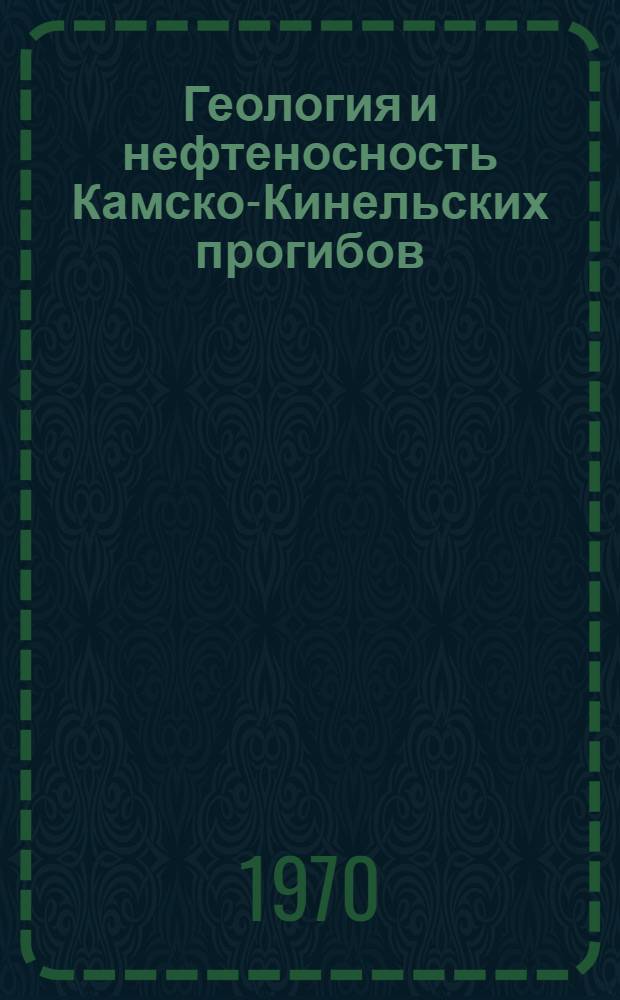 Геология и нефтеносность Камско-Кинельских прогибов : (Труды совещания, г. Казань, сент. 1969 г.)