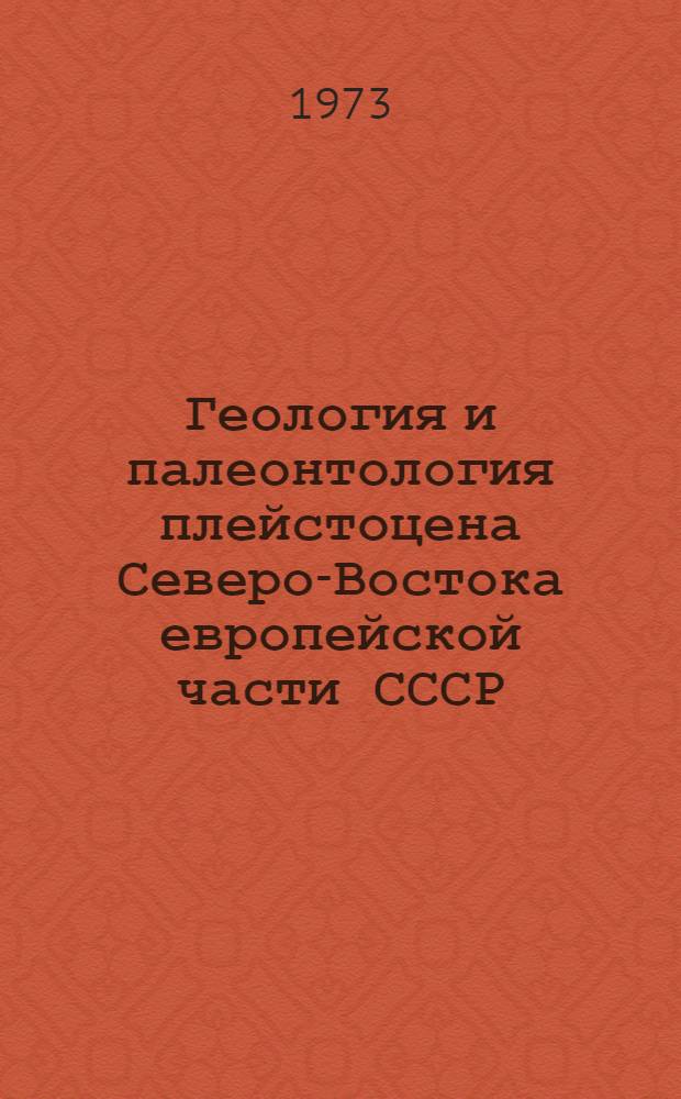 Геология и палеонтология плейстоцена Северо-Востока европейской части СССР : Сборник статей