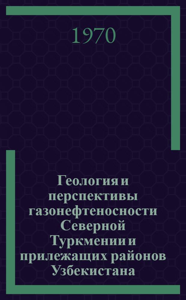 Геология и перспективы газонефтеносности Северной Туркмении и прилежащих районов Узбекистана