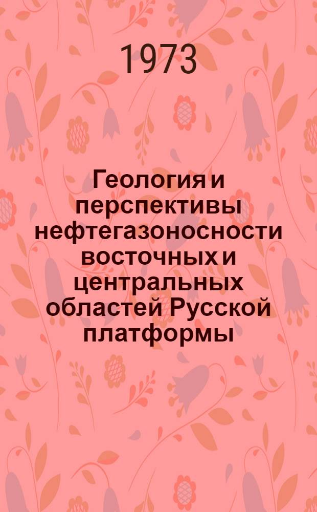 Геология и перспективы нефтегазоносности восточных и центральных областей Русской платформы : Сборник статей