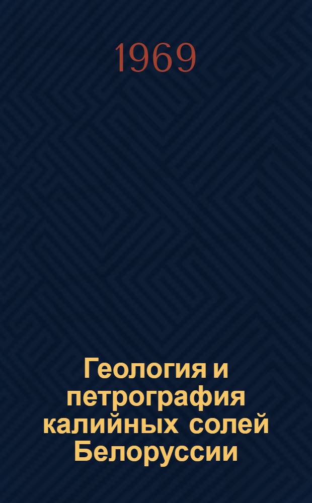 Геология и петрография калийных солей Белоруссии : Сборник статей