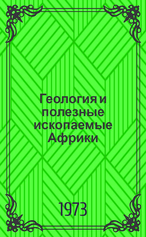 Геология и полезные ископаемые Африки