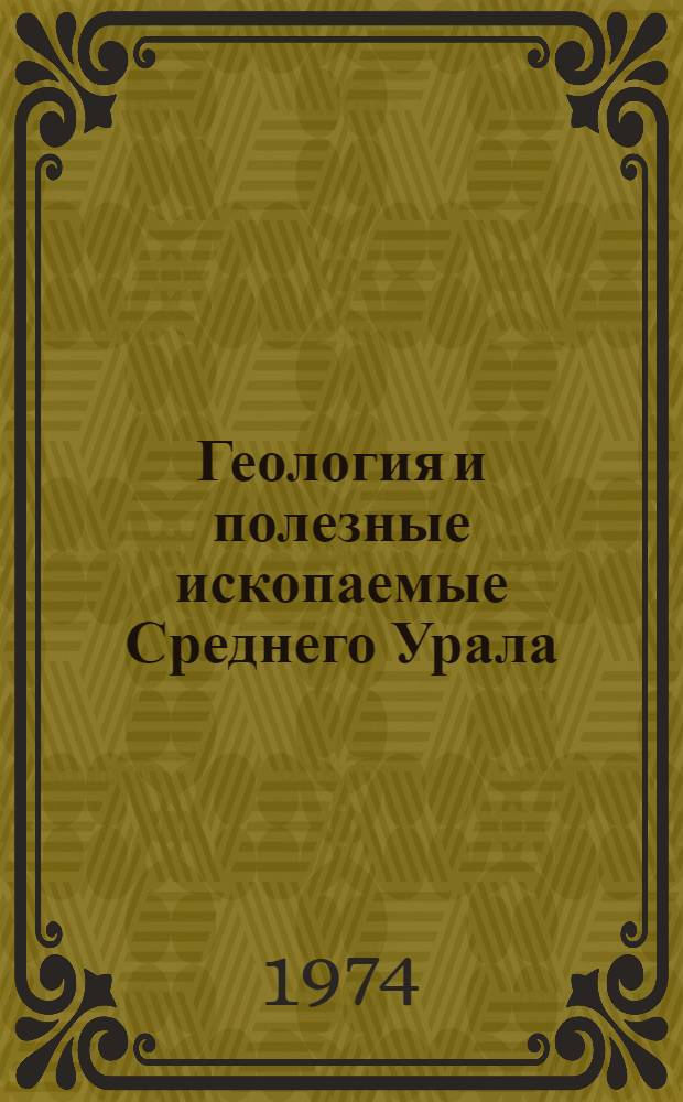 Геология и полезные ископаемые Среднего Урала : Сборник статей