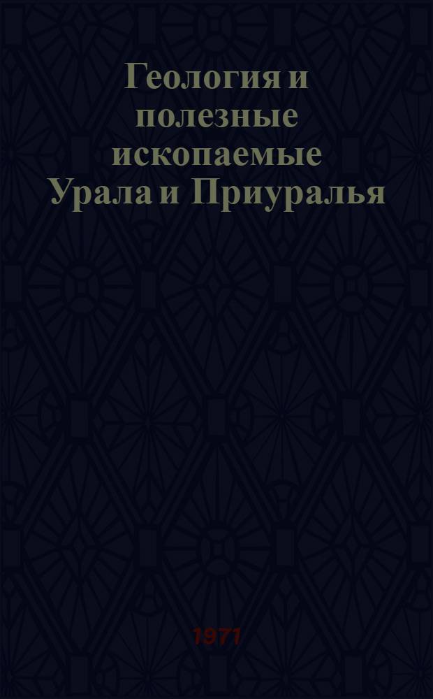 Геология и полезные ископаемые Урала и Приуралья : Сборник статей