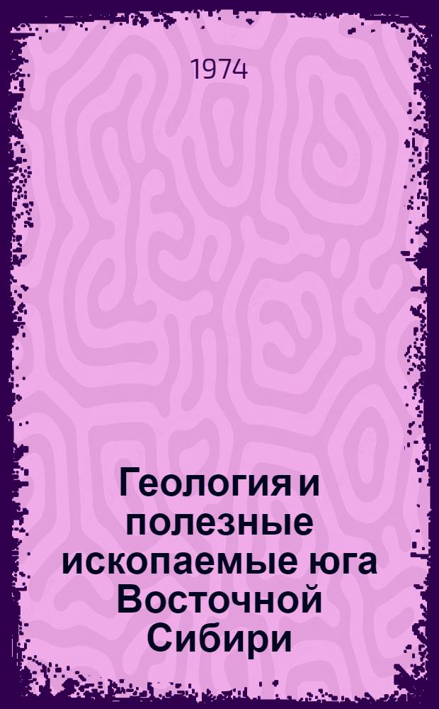 Геология и полезные ископаемые юга Восточной Сибири : Тезисы докл. к I конф. Востсибнииггимса