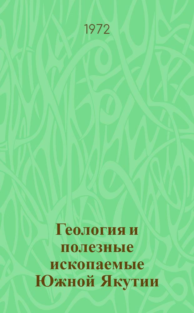 Геология и полезные ископаемые Южной Якутии : Темат. сборник