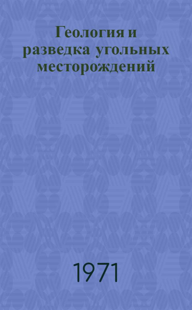 Геология и разведка угольных месторождений : Сборник статей