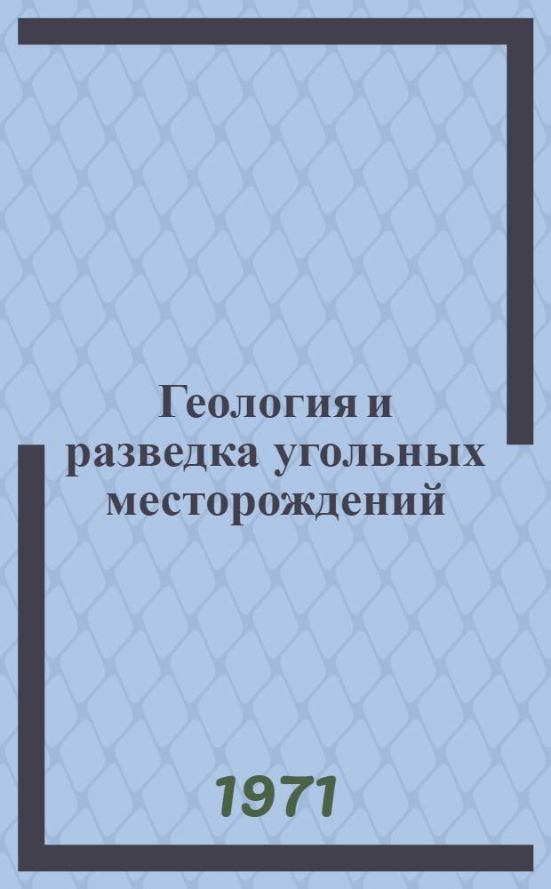 Геология и разведка угольных месторождений : Сборник статей