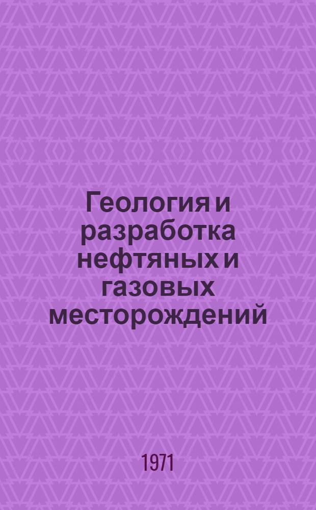 Геология и разработка нефтяных и газовых месторождений : Сборник статей