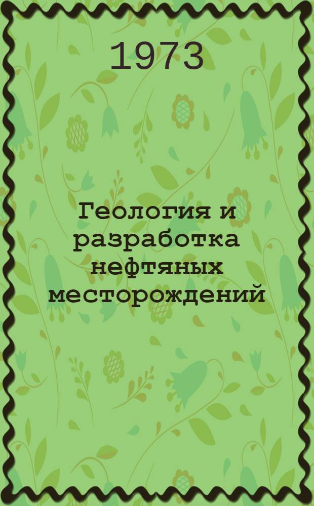 Геология и разработка нефтяных месторождений : Сборник статей