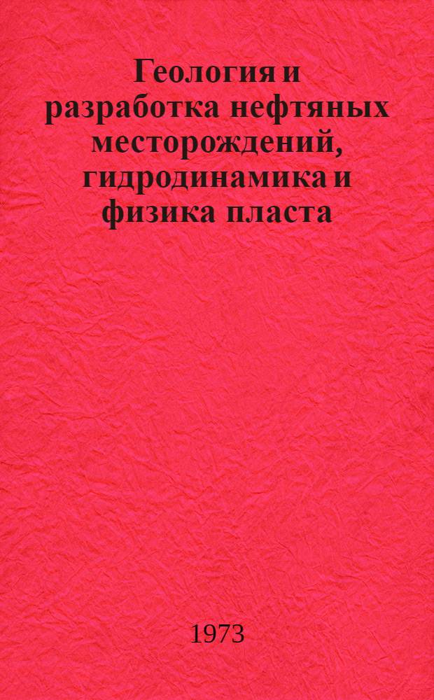 Геология и разработка нефтяных месторождений, гидродинамика и физика пласта : Сборник статей