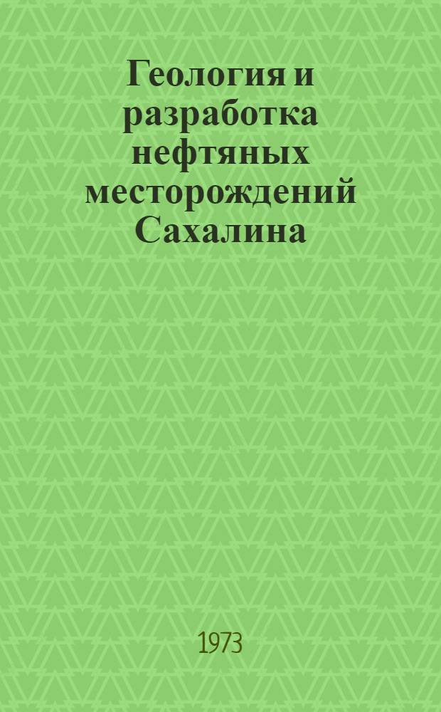 Геология и разработка нефтяных месторождений Сахалина : Сборник статей
