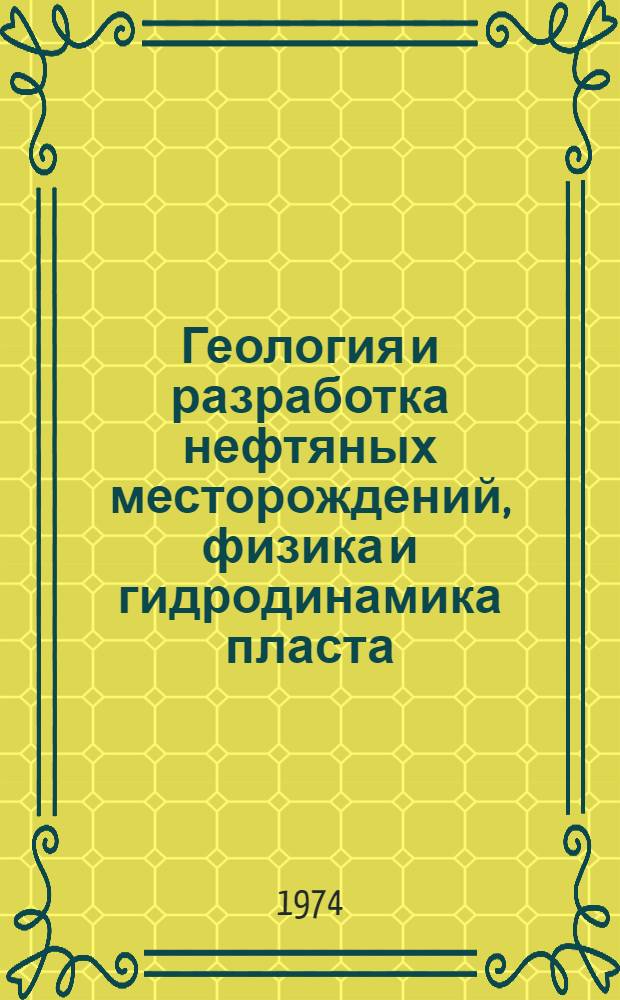 Геология и разработка нефтяных месторождений, физика и гидродинамика пласта : Сборник статей