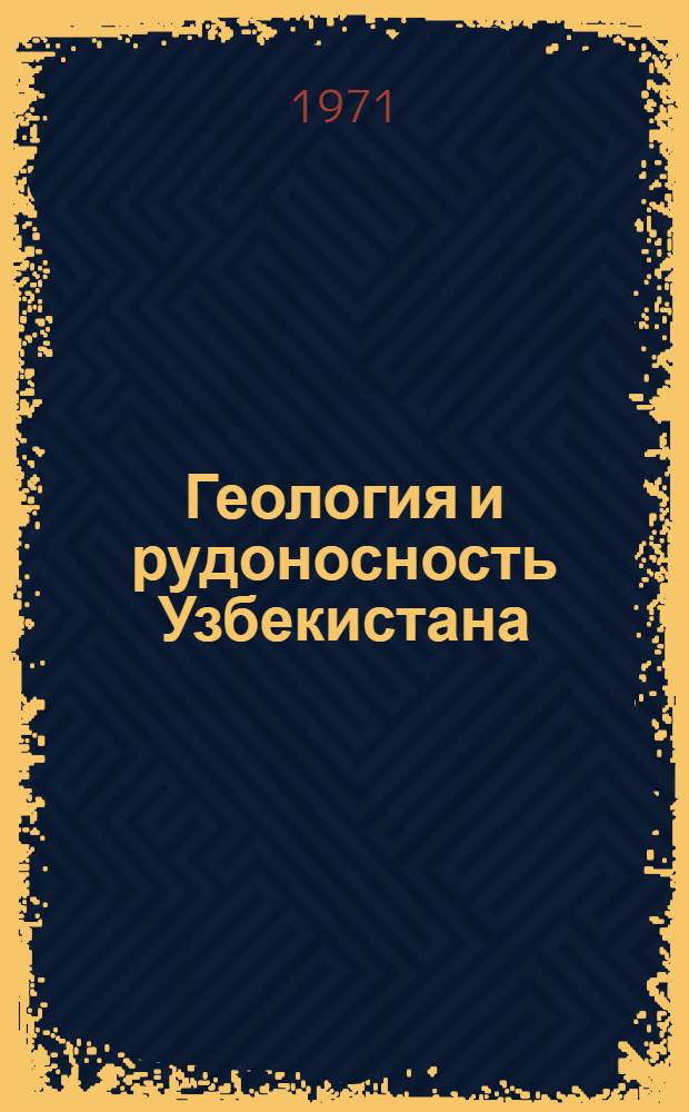 Геология и рудоносность Узбекистана : Сборник статей