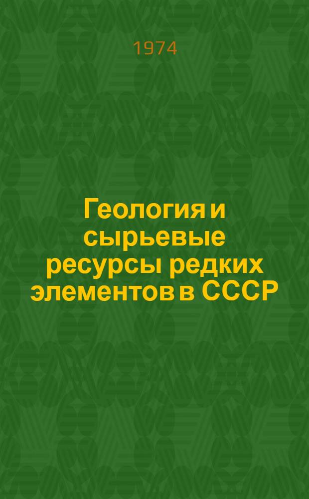 Геология и сырьевые ресурсы редких элементов в СССР : (Тезисы докл. на втором всесоюз. совещ.) г. Апатиты 22-26 апр. 1974 г
