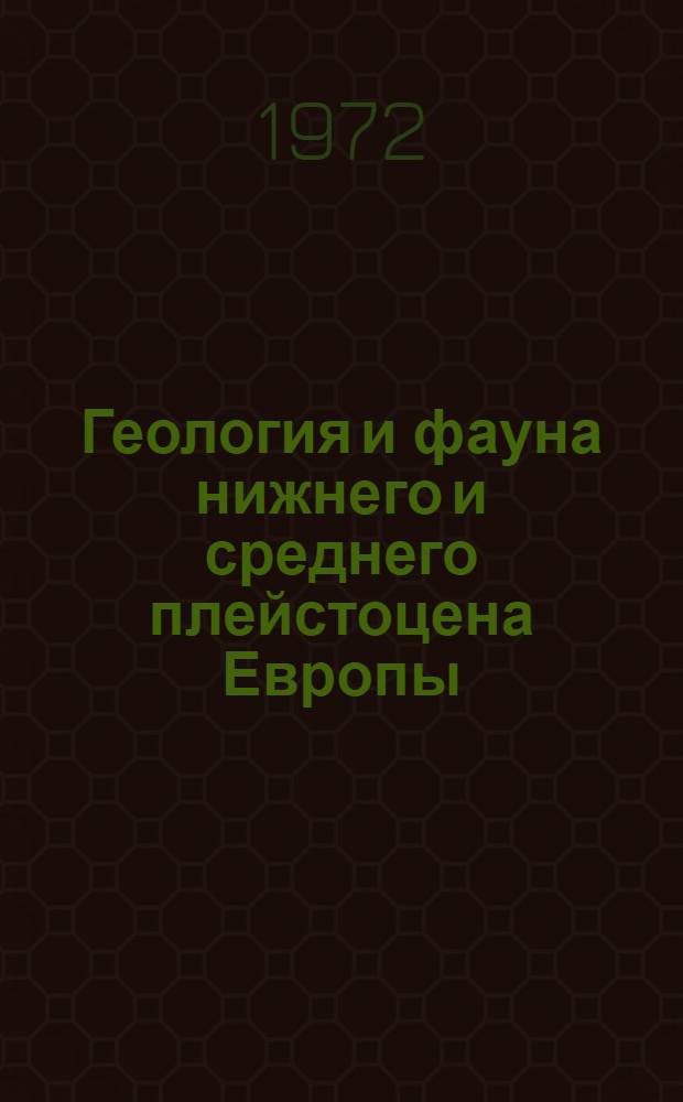Геология и фауна нижнего и среднего плейстоцена Европы : Сборник статей