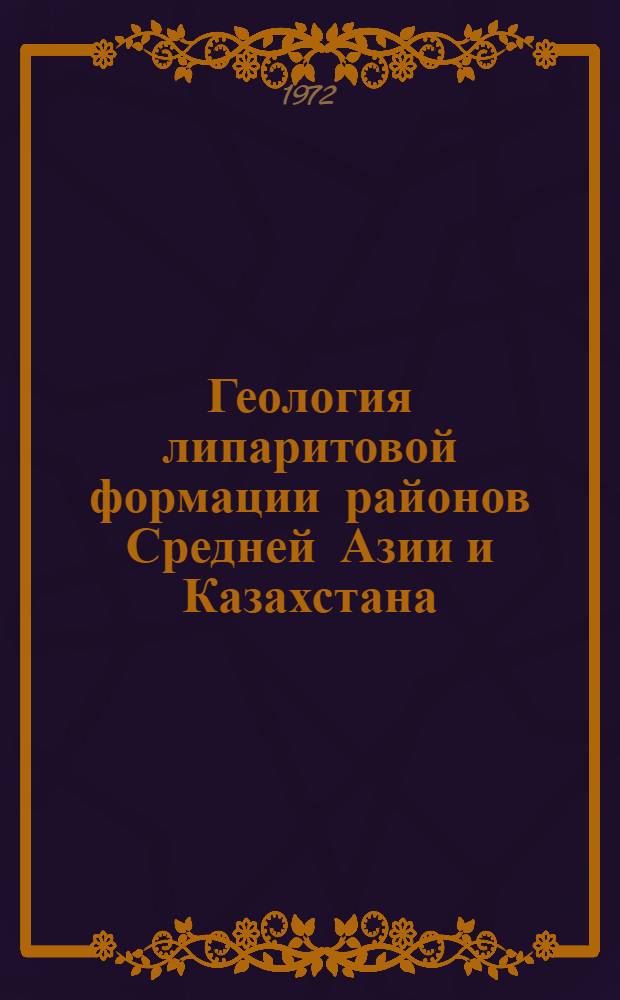 Геология липаритовой формации районов Средней Азии и Казахстана : Сборник статей