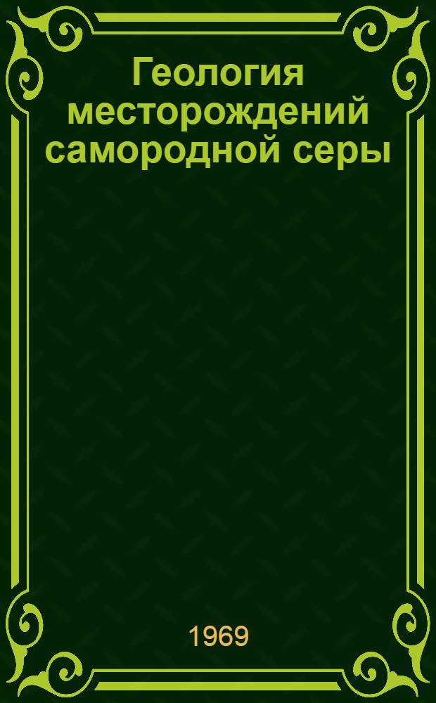 Геология месторождений самородной серы : Сборник статей
