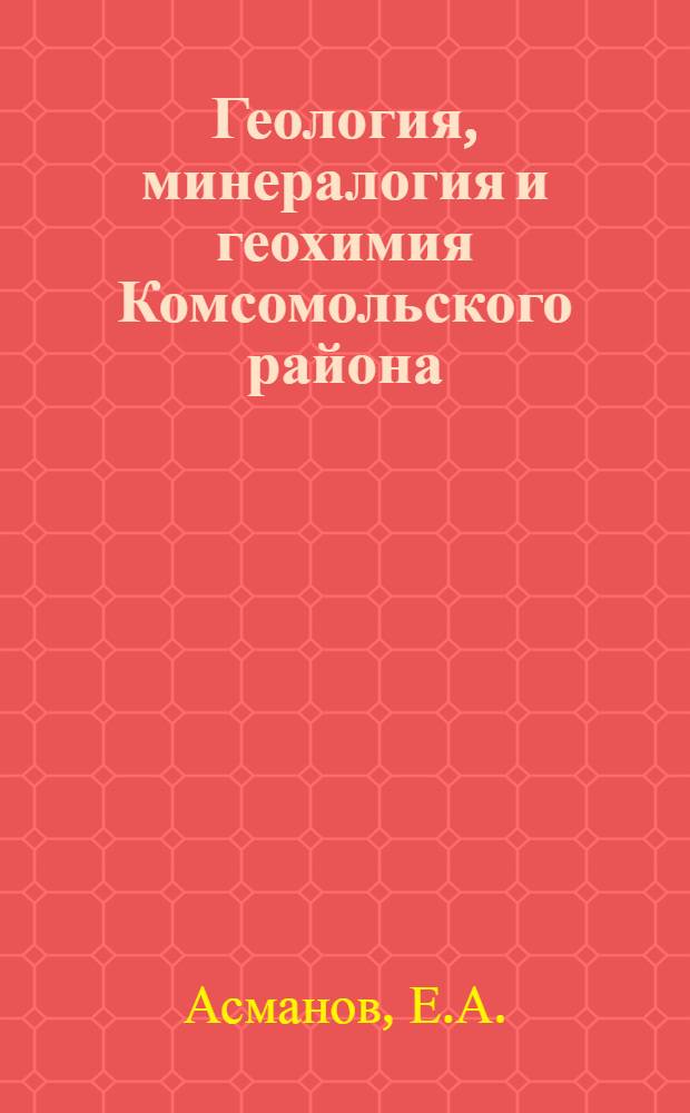 Геология, минералогия и геохимия Комсомольского района