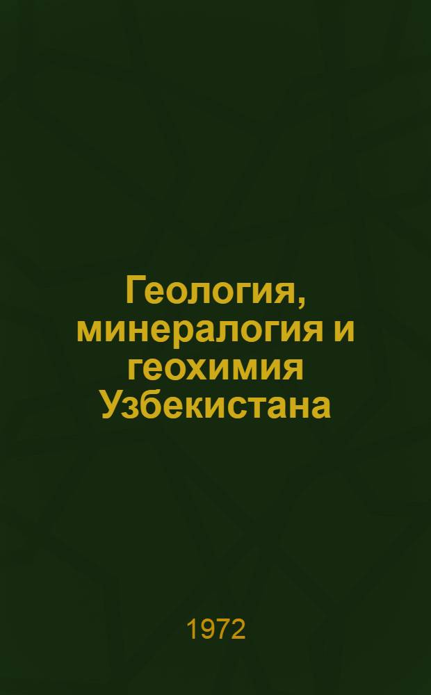 Геология, минералогия и геохимия Узбекистана : Сборник статей : Посвящается Абдуллаеву Х.М