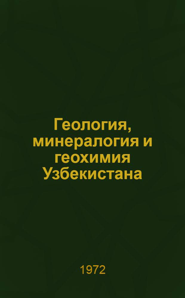 Геология, минералогия и геохимия Узбекистана : Сборник статей : Посвящается Абдуллаеву Х.М