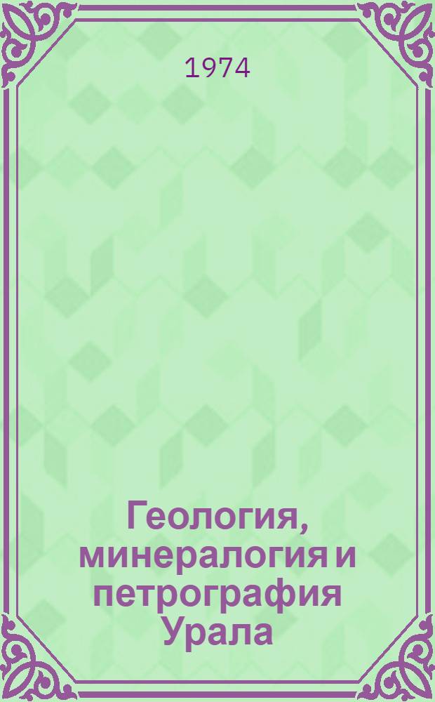 Геология, минералогия и петрография Урала : Сборник статей