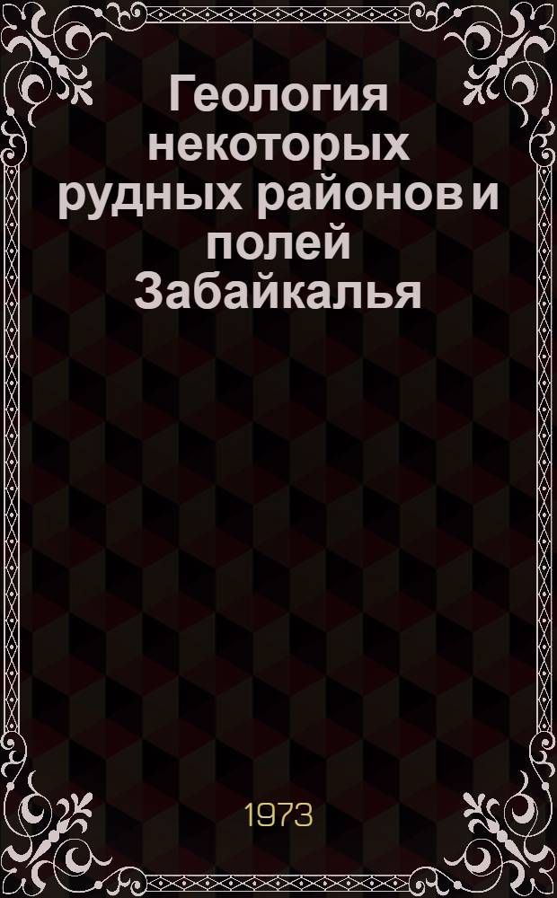 Геология некоторых рудных районов и полей Забайкалья : Вопросы тектоники, магматизма и металлогении : Сборник статей