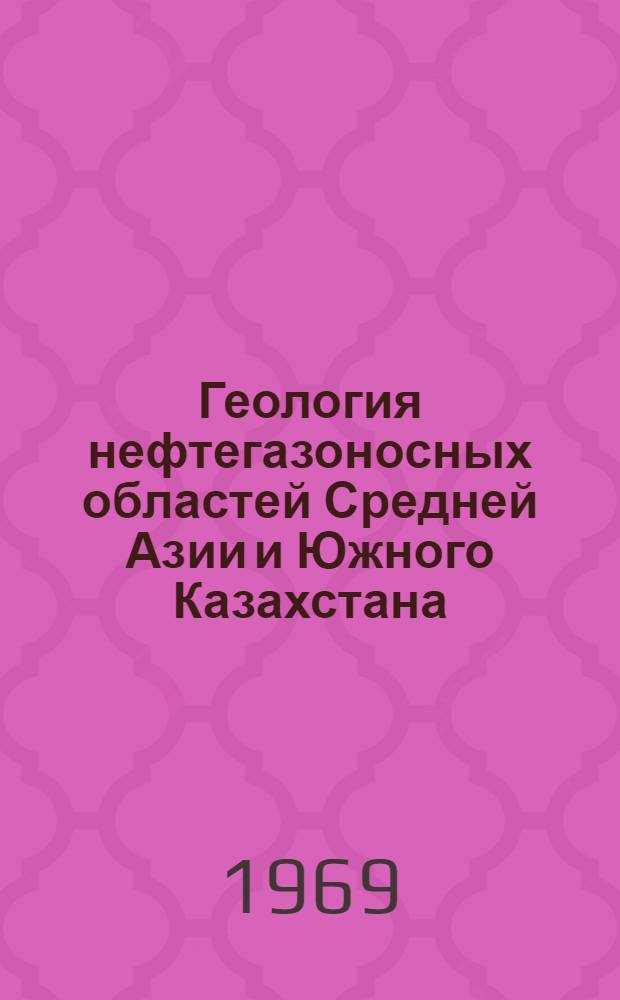 Геология нефтегазоносных областей Средней Азии и Южного Казахстана