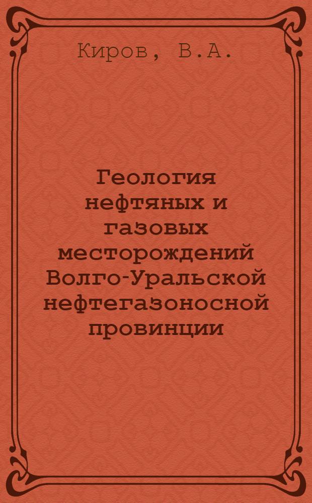 Геология нефтяных и газовых месторождений Волго-Уральской нефтегазоносной провинции