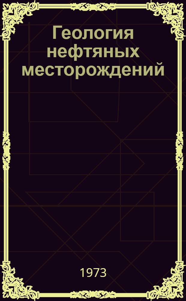 Геология нефтяных месторождений : Сборник статей