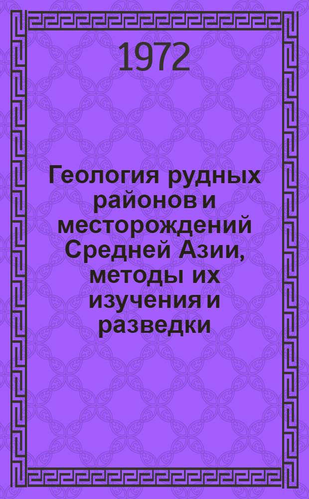 Геология рудных районов и месторождений Средней Азии, методы их изучения и разведки