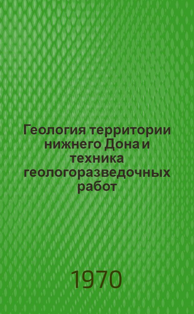 Геология территории нижнего Дона и техника геологоразведочных работ : Сборник статей