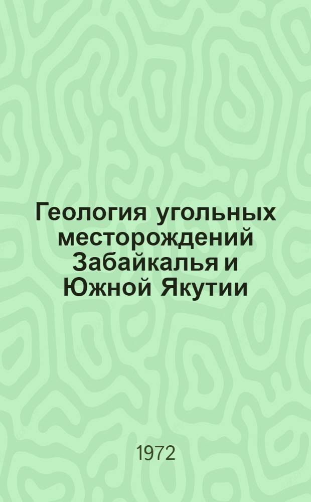 Геология угольных месторождений Забайкалья и Южной Якутии : Сборник статей