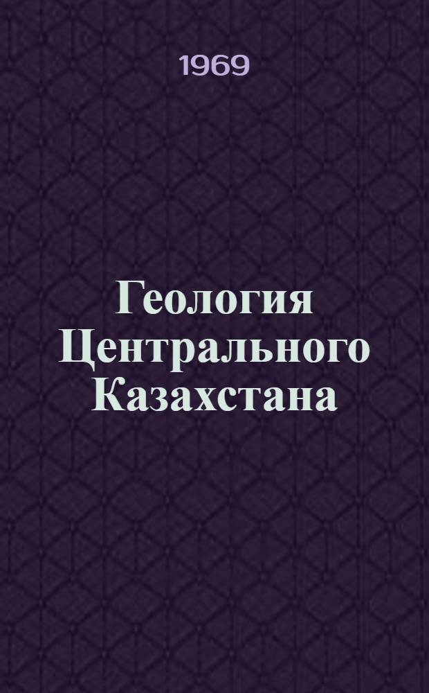 Геология Центрального Казахстана : Сборник статей