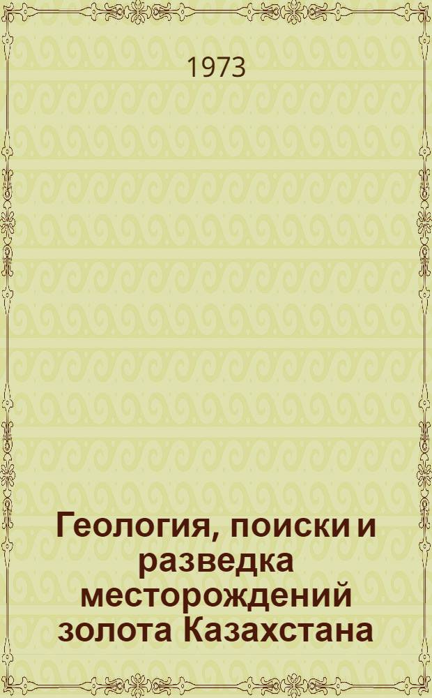 Геология, поиски и разведка месторождений золота Казахстана : Сборник статей