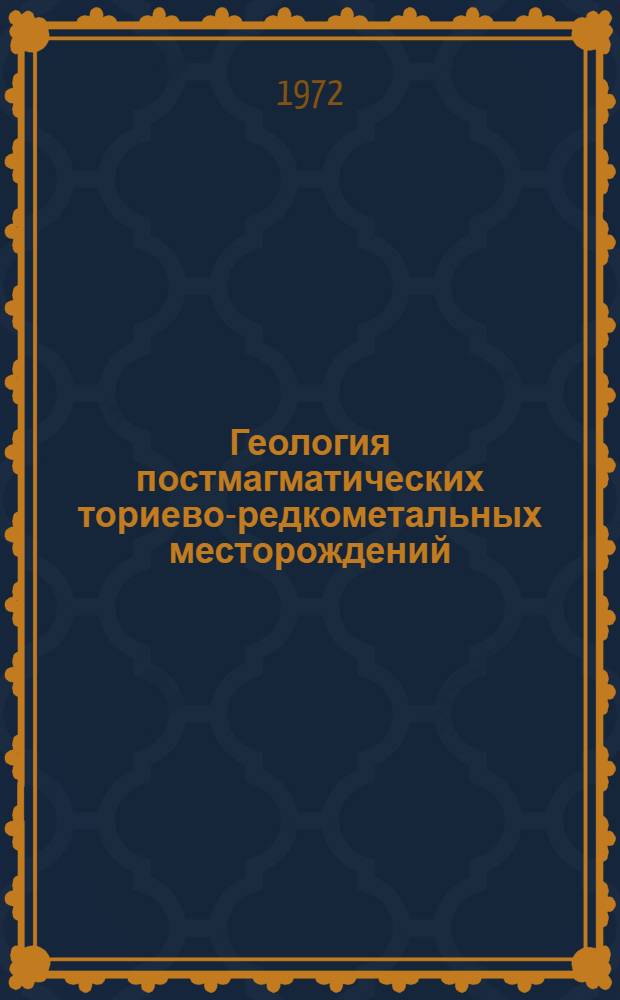 Геология постмагматических ториево-редкометальных месторождений