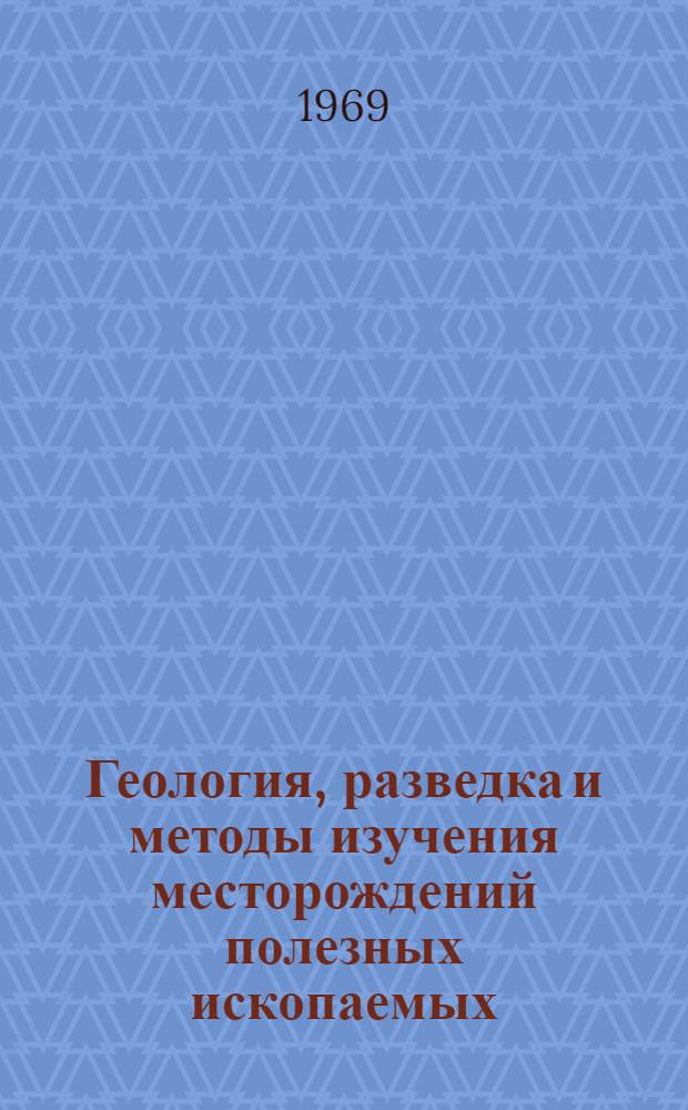 Геология, разведка и методы изучения месторождений полезных ископаемых : (Материалы второй конференции Науч.-техн. горного о-ва КазИМСа)