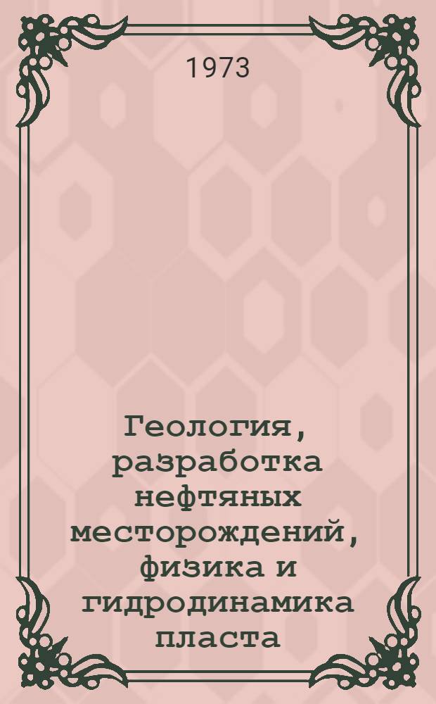 Геология, разработка нефтяных месторождений, физика и гидродинамика пласта : Сборник статей