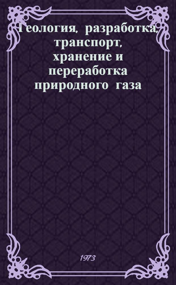 Геология, разработка, транспорт, хранение и переработка природного газа : Сборник статей