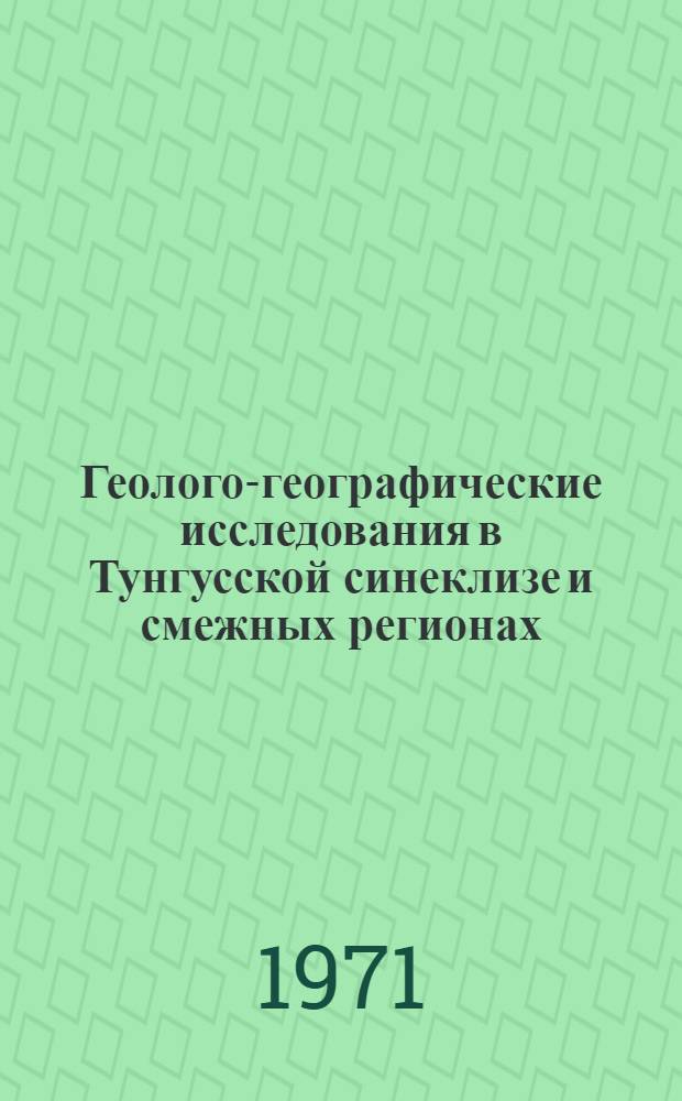 Геолого-географические исследования в Тунгусской синеклизе и смежных регионах : Сборник статей