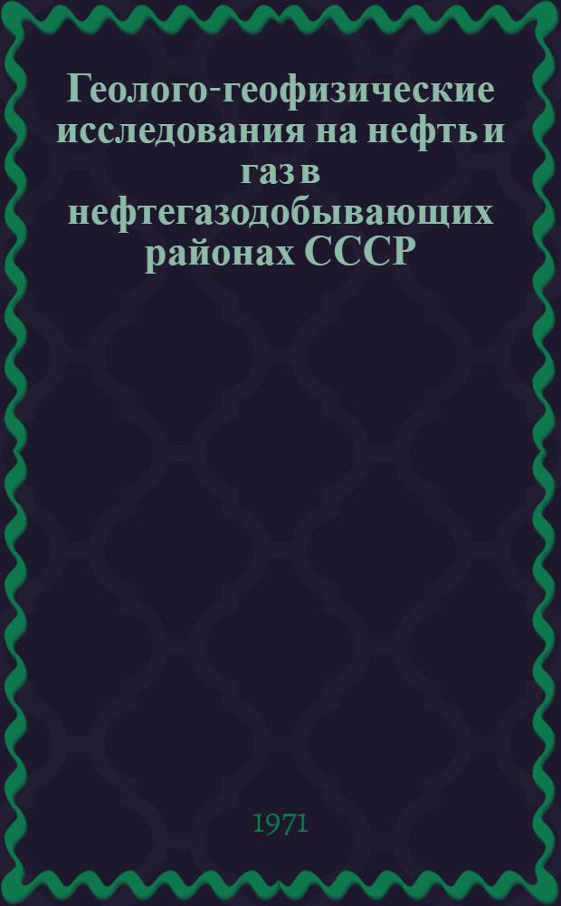 Геолого-геофизические исследования на нефть и газ в нефтегазодобывающих районах СССР