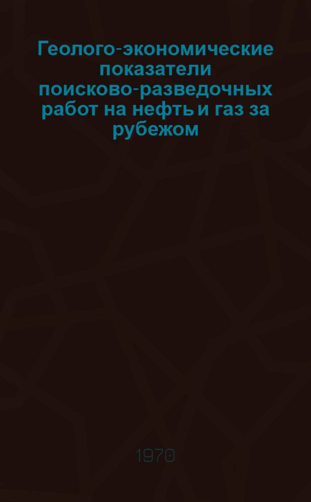 Геолого-экономические показатели поисково-разведочных работ на нефть и газ за рубежом